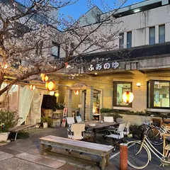 富美の湯 ふみのゆ