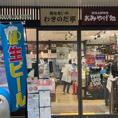 わきのだ亭
