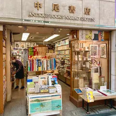 中尾書店