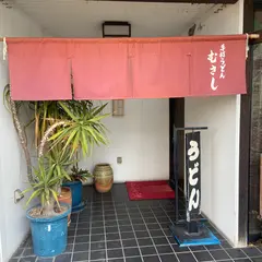 手打ちうどん むさし
