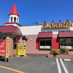 長崎ちゃんぽん