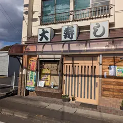 大寿司