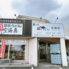 うどんベーカリー空麦