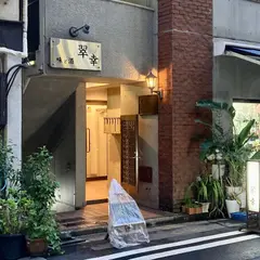 翠幸