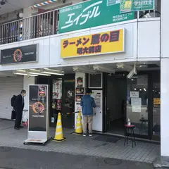 ラーメン鷹の目 明大前店