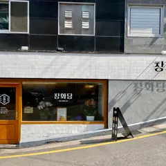Changhwadang