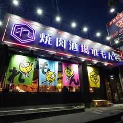 焼肉酒場れもん 高知御座店