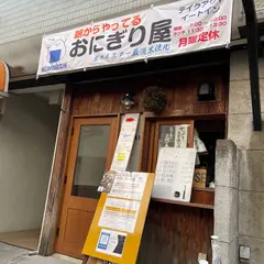 朝食おにぎり専門店 鎌倉朝食研究所