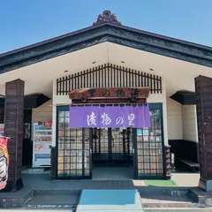 漬物の里