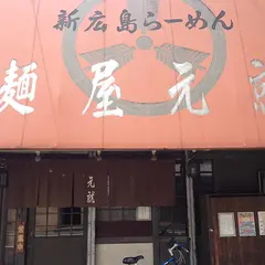 麺屋元就