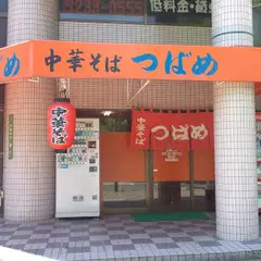 中華そばつばめ