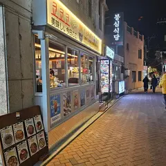 Bongsim Sikdang