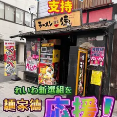 麺家 徳