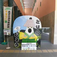 鳥取市歴史博物館やまびこ館