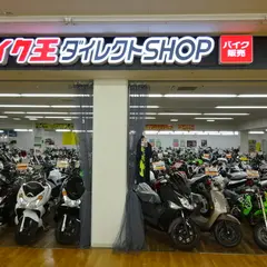 バイク王 荒川沖店