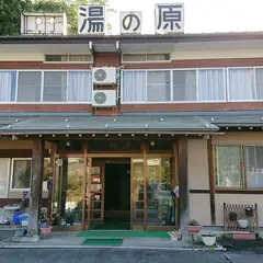湯の原旅館