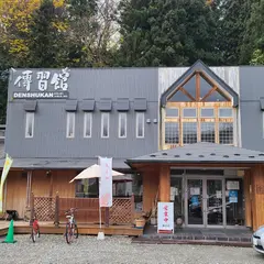 とらやの湯傳習館