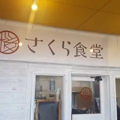 さくら食堂