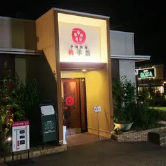 中国料理 桃李蹊