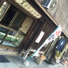 天ぷらや ほたて