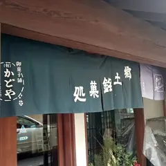 角屋本店