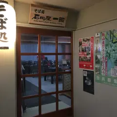 そば処 石田屋一徹
