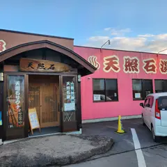 天照石温熱浴 みゆき野癒