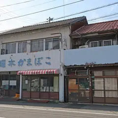 （有）堀本かまぼこ