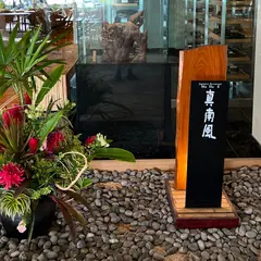 真南風