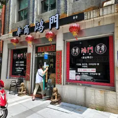 홍문
