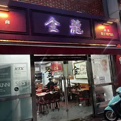 金龍