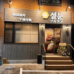 ソルヌン