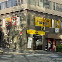 カラオケまねきねこ 四谷三丁目店