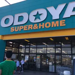 （株）おどや スーパー＆ホーム富津店