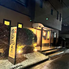 焼肉 味楽苑本店
