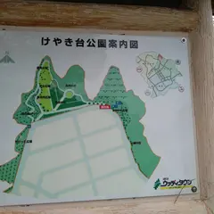 けやき台公園(北摂12号公園)