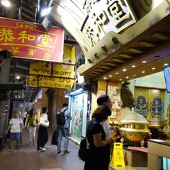 恭和堂 亀苓膏