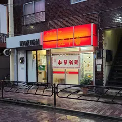 五十番