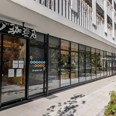 コメダ珈琲店 東京医科大学病院店