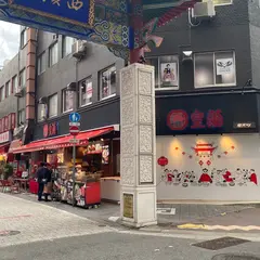 皇蘭南京町本店