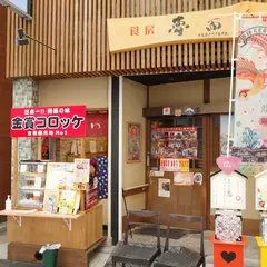 みつわのコロッケ