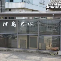 津島名水