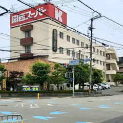 関西スーパー 小野原店
