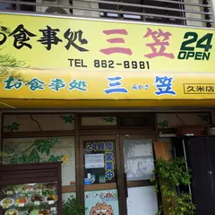 三笠久米店