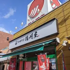 中華そば 備州屋