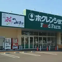 ホクレンショップ FoodFarm 苫小牧しらかば店