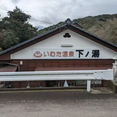 いむた温泉 下ノ湯