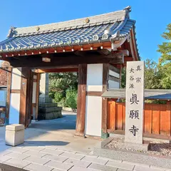 真願寺