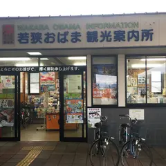 若狭おばま観光案内所