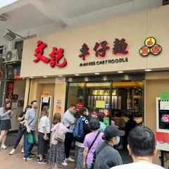 文記車仔麵